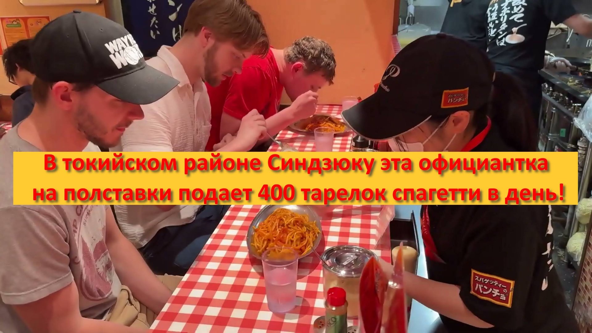В токийском районе Синдзюку эта официантка на полставки подает 400 тарелок спагетти в день! смотреть онлайн