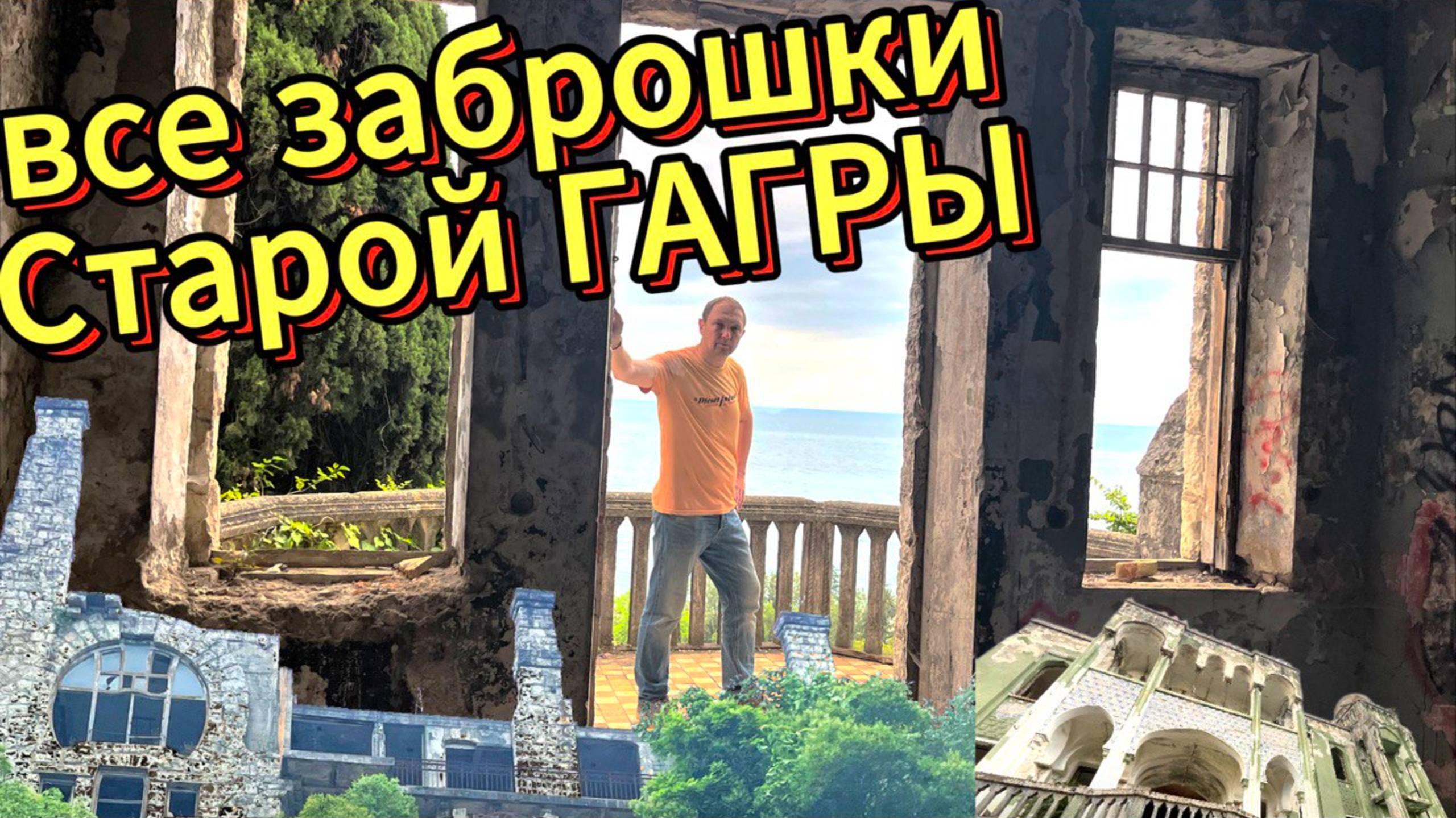 ВСЕ ЗАБРОШКИ ГАГРЫ | дома с призраками и руины дворцов смотреть онлайн