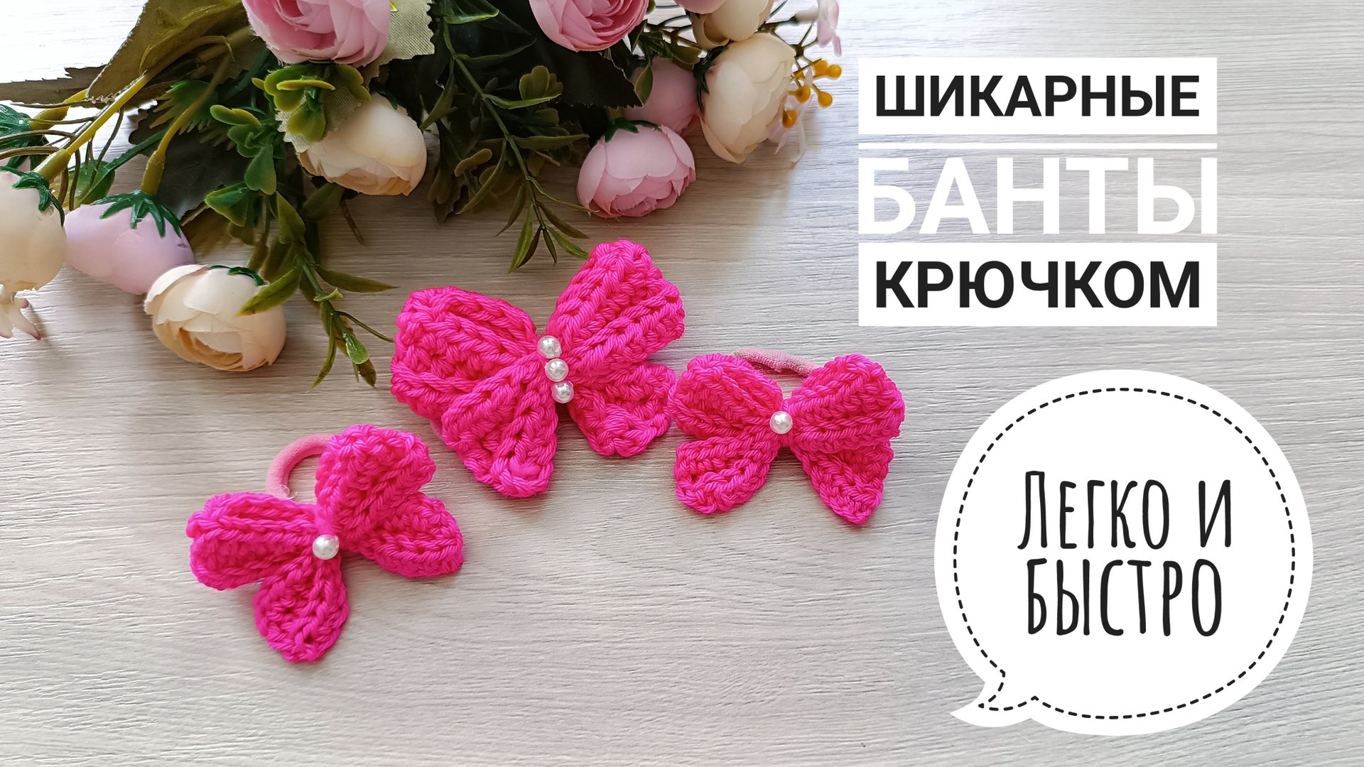 ШИКАРНЫЙ БАНТ КРОШЕ ЗА 10 МИНУТ 🔥😍 Вяжи из любой пряжи 👌🏻 Справится даже новичок 👏🏻 смотреть онлайн