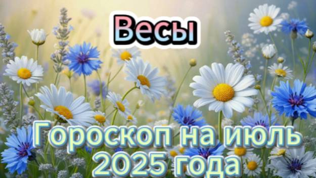 Весы! Гороскоп на июль 2025 года! смотреть онлайн