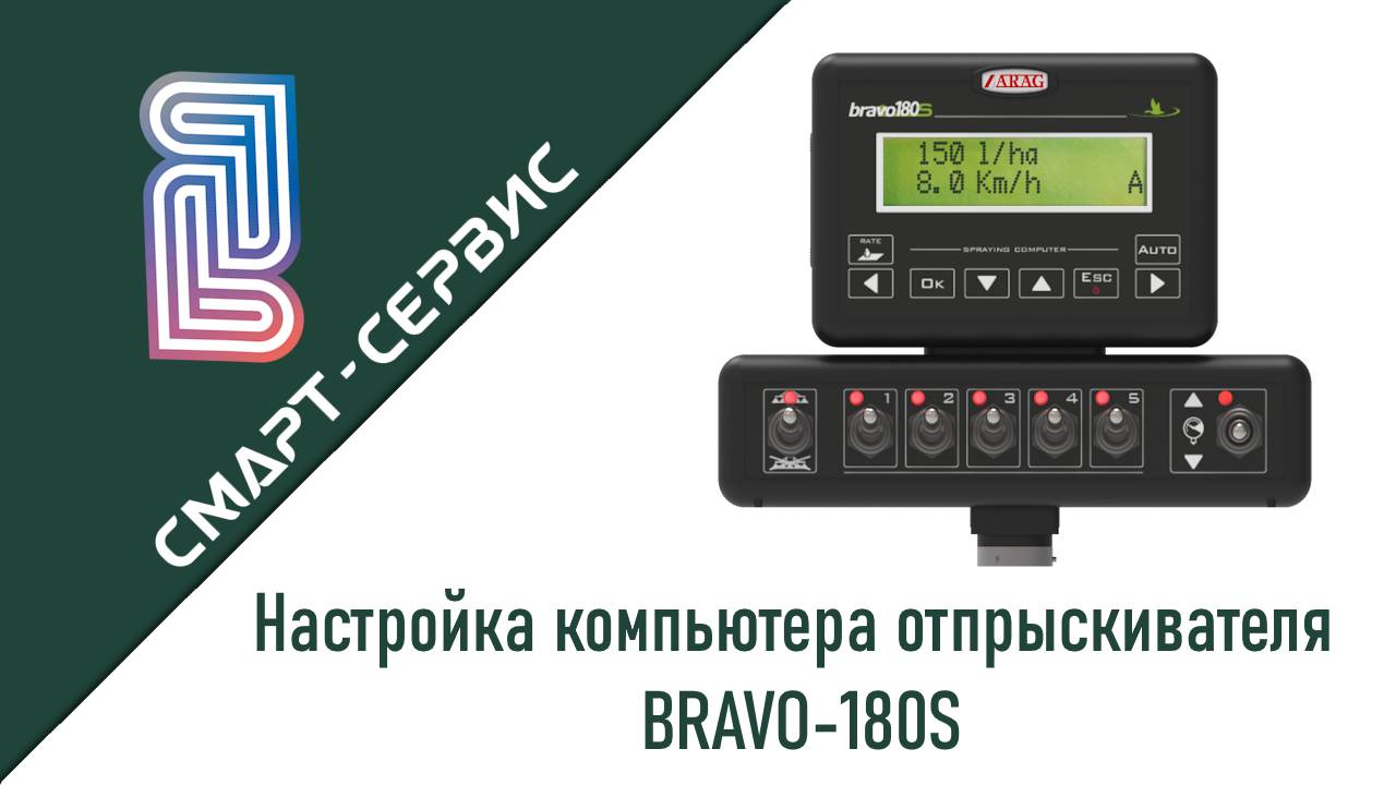 Bravo-180S Точная Настройка Компьютера Опрыскивателя для Идеального Вылива и Экономии!