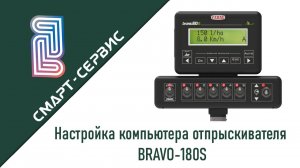 Bravo-180S Точная Настройка Компьютера Опрыскивателя для Идеального Вылива и Экономии!