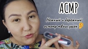 АСМР~самый нежный и бережный 🤗 осмотр и очищение твоих ушек👂😴