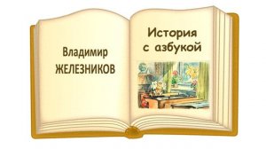 «История с азбукой» В. Железников - Слушать
