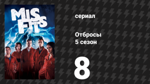 Отбросы 5 сезон 8 серия (сериал, 2013)