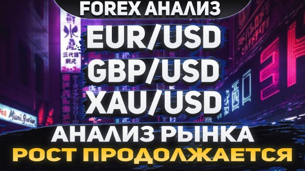 Форекс аналитика | EUR/USD ● GBP/USD ● XAU/USD | Forex ● Форекс Прогноз ● Форекс прогноз на сегодня