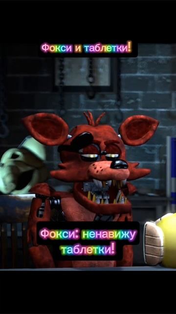 Фокси и таблетки!