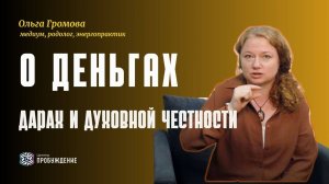О дарах, деньгах и духовной честности. Ольга Громова