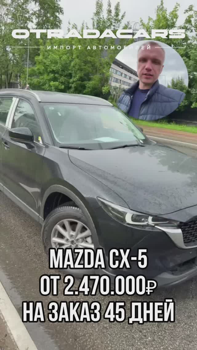 Новая Mazda CX-5 от 2,47 млн НА ЗАКАЗ 45 дней +7 (917) 595-41-28 смотреть онлайн