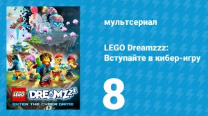 LEGO Dreamzzz: Вступайте в кибер-игру 8 серия «Путь наверх» (мультсериал, 2025)