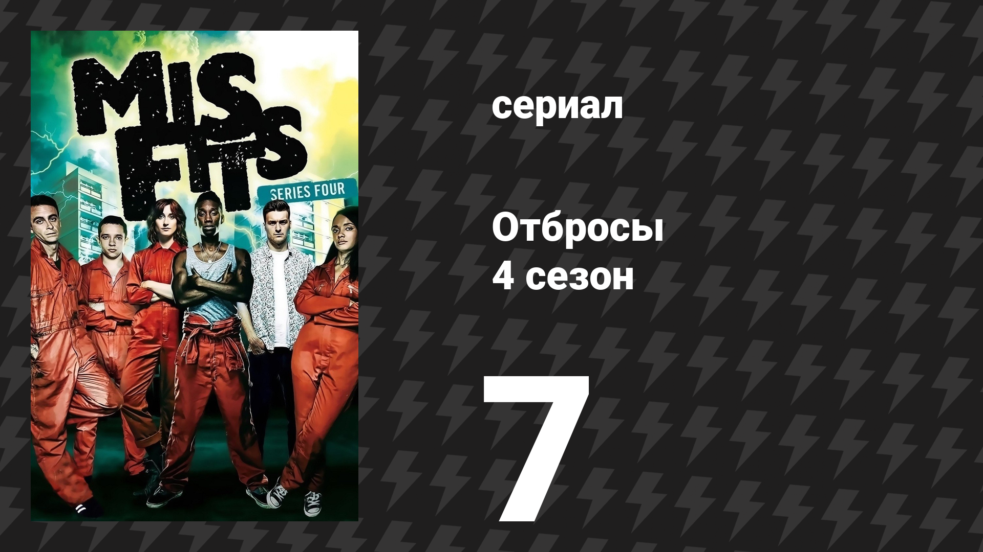Отбросы 4 сезон 7 серия (сериал, 2012)