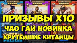 ПРИЗЫВЫ ЛЯНШАНЯ Х11 // ЧАО ГАЙ НОВИНКА // КОРОЛЕВСТВО У // Empires Puzzles / SUMMONS