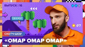 Скетч-шоу «Омар Омар Омар». Шестнадцатый выпуск | Омар в Большом городе #омаромаромар