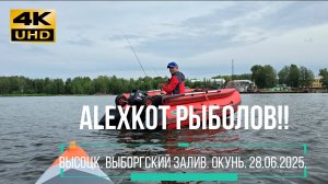 Рыбалка на окуня в Высоцке! Выборгский залив. 28  июня 2025.