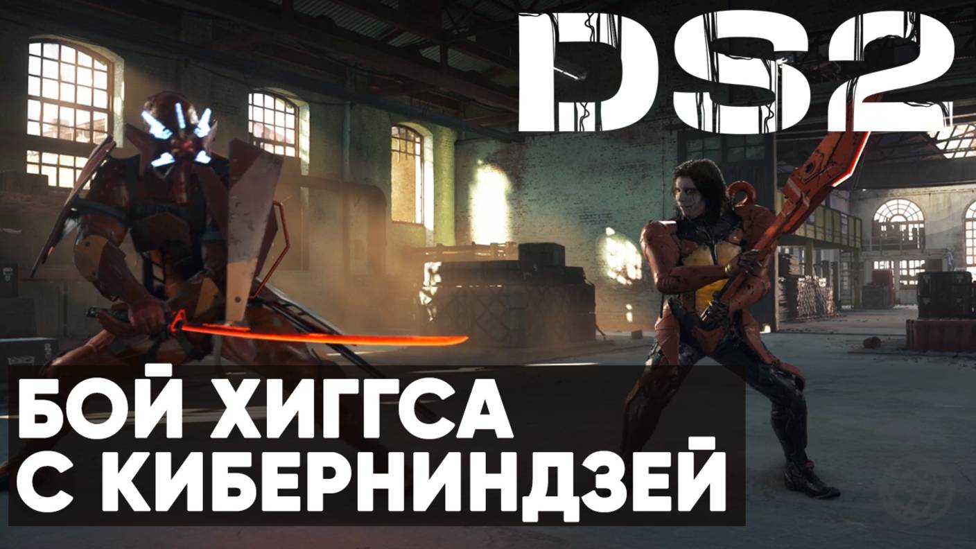 Бой Хиггса и Киберниндзя ➤ Death Stranding 2: On the Beach смотреть онлайн