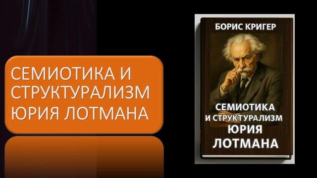 Аудиокнига "Семиотика и структурализм Юрия Лотмана" смотреть онлайн