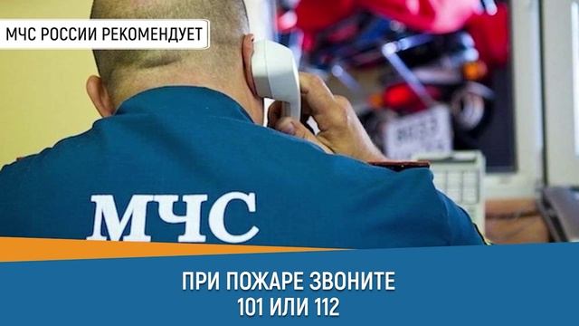 ПРИ ПОЖАРЕ ЗВОНИТЕ 101 смотреть онлайн