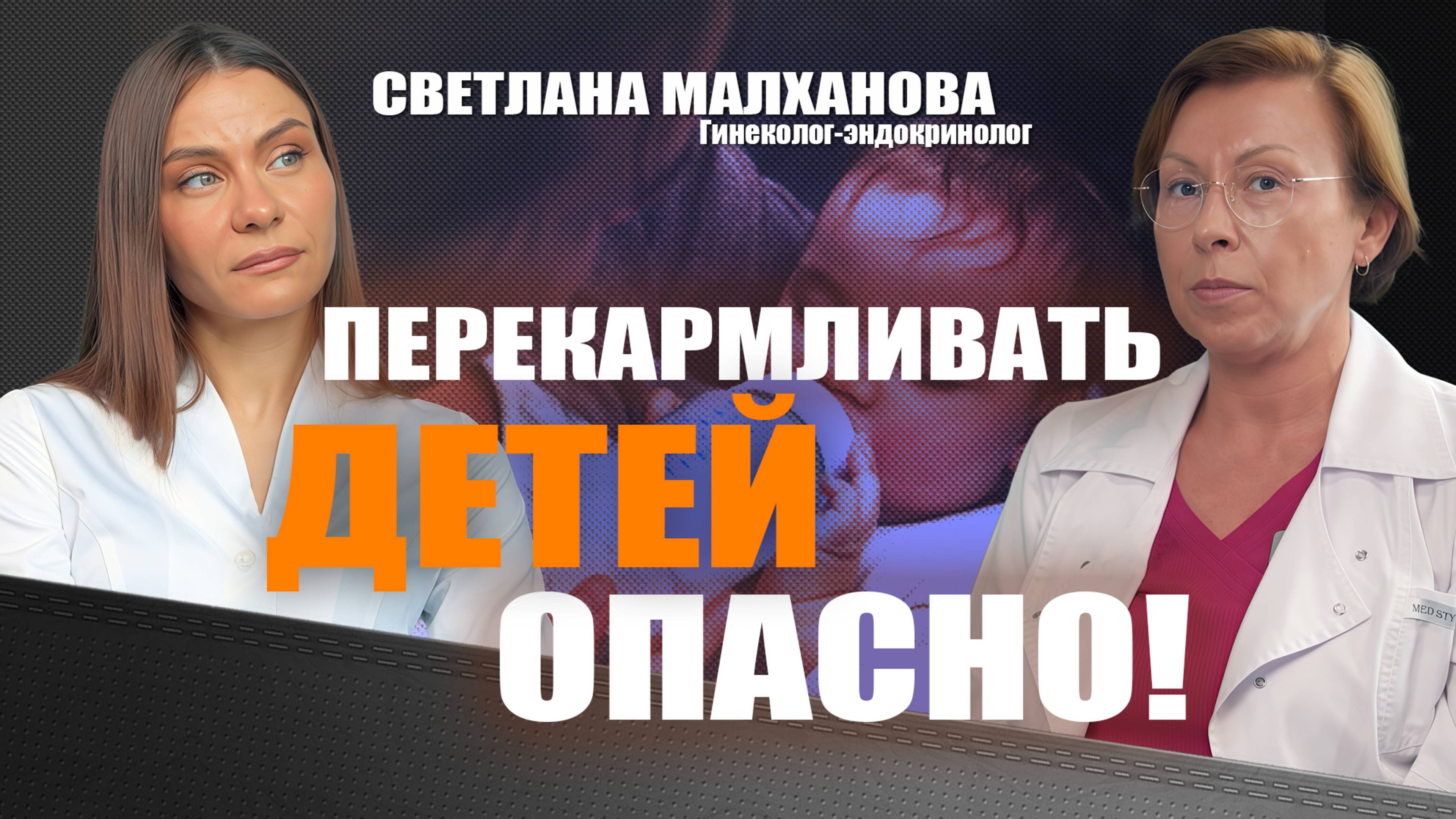 Перекармливать детей опасно! Светлана Малханова гинеколог. Ирина Иванова, гастроэнтеролог