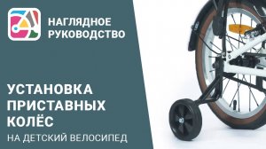 Установка приставных колёс на детский велосипед SHULZ Bubble/Chloe 14'-16'