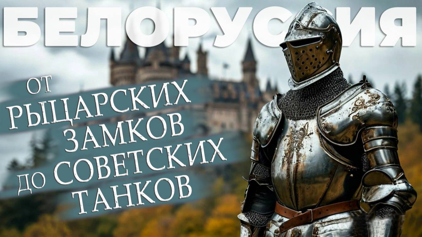 Минск. Линия Сталина. Мирский, Несвижский замки. Белорусская деревня.  #отпусксбмв