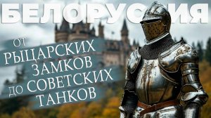 Минск. Линия Сталина. Мирский, Несвижский замки. Белорусская деревня.  #отпусксбмв