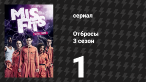 Отбросы 3 сезон 1 серия (сериал, 2011)