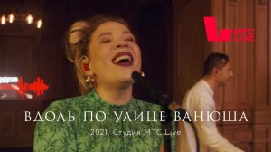 Zventa Sventana – Вдоль по улице Ванюша. Студия МТС Live (2021)
