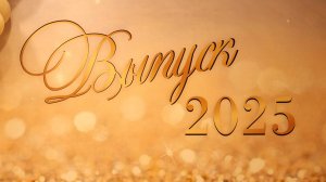 Лицей 9 «Лидер». Выпуск 2025. Красноярск