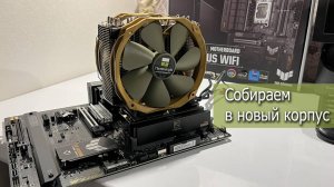 Переборка системного блока в новый корпус LianLi 207 DIGITAL, что в него установили?