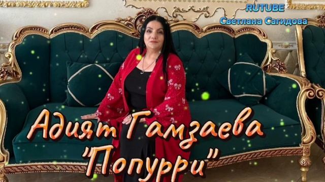 Адият Гамзаева_Жан ширин ширин новинка.mp4 смотреть онлайн