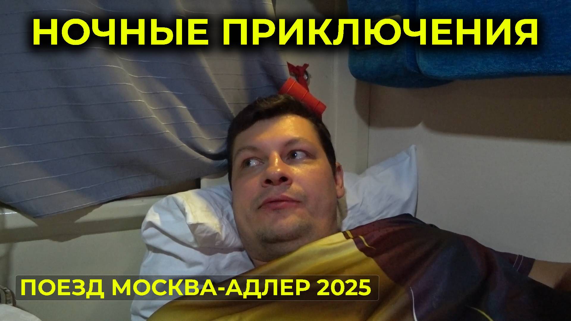 ПОЕЗД АДЛЕР-МОСКВА 🚆 Вечерние ПРИКЛЮЧЕНИЯ в поезде 🚃 Доедаем все запасы 😋