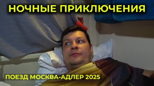 ПОЕЗД АДЛЕР-МОСКВА 🚆 Вечерние ПРИКЛЮЧЕНИЯ в поезде 🚃 Доедаем все запасы 😋