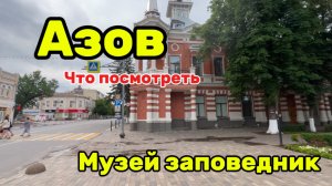 Гуляем по Азову/Что посмотреть/музей заповедник