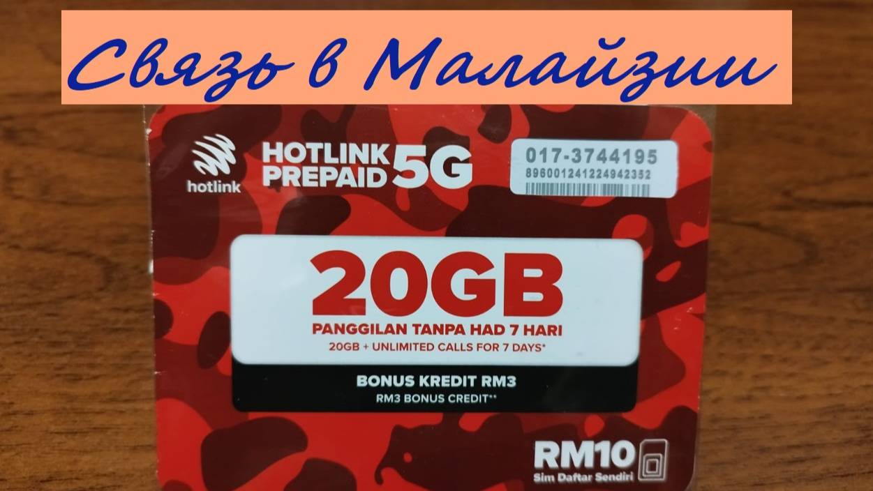 Связь в Малайзии, где купить симку / Малайзия, Куала-Лумпур