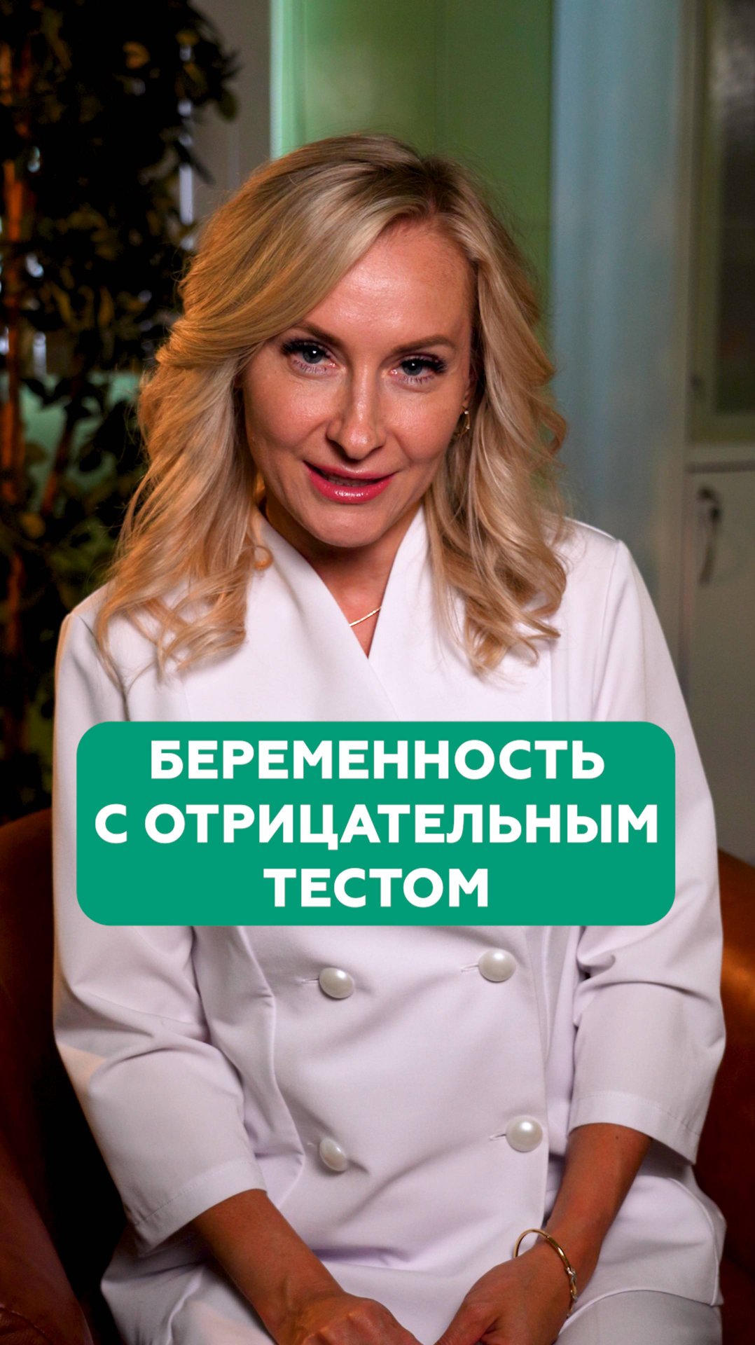 Беременность с отрицательным тестом