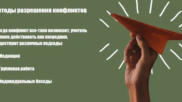 📌 Роль учителя в разрешении конфликтов: Видеопрезентация📽️