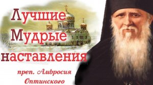 Господь Каждому Даёт испытание Только по Мере Сил!_ Мудрые Советы Старца Амвросия Оптинского