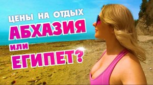 Лучший песчаный пляж Абхазии + ЦЕНЫ НА ОТДЫХ!!! Лдзаа пляж Рыбзавод