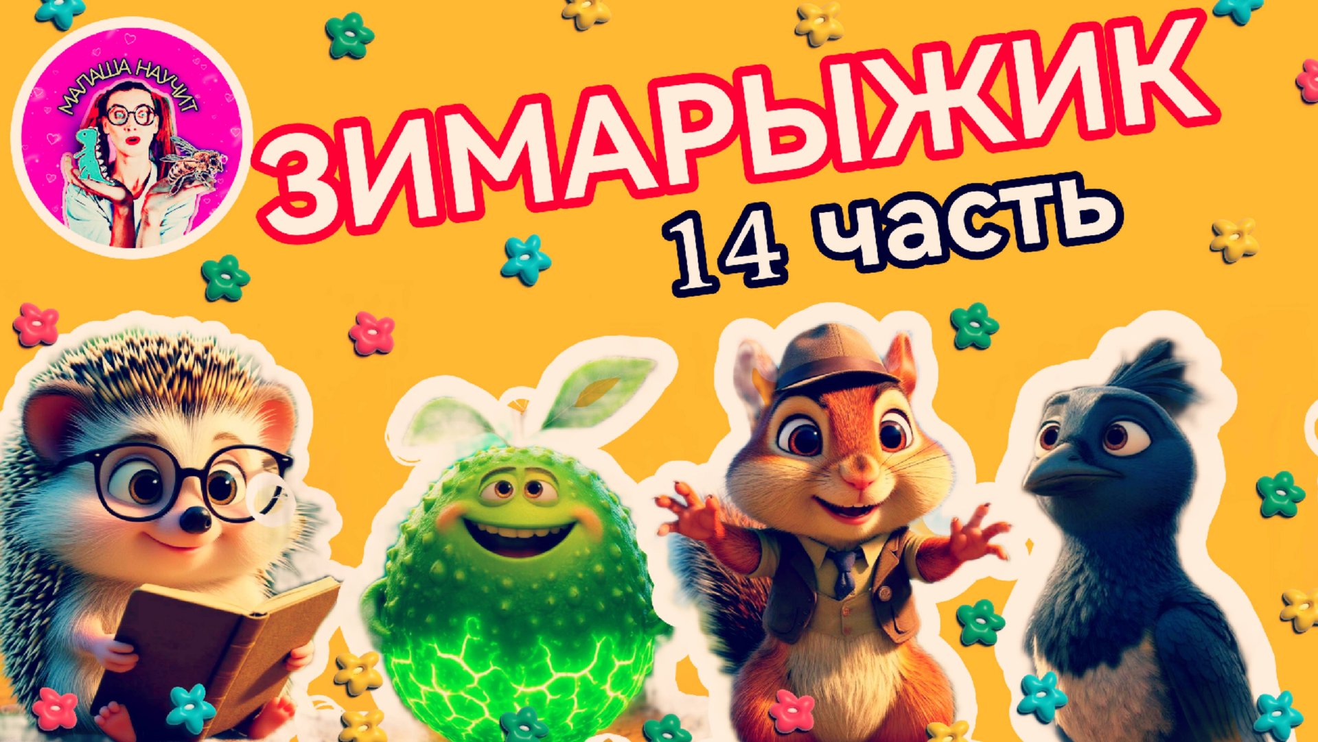 Сказка Зимарыжик 14 часть #детям