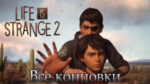 Life Is Strange 2 — Все концовки