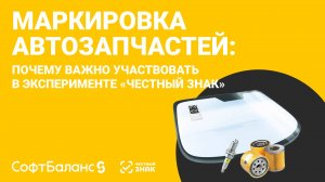 Маркировка автозапчастей: почему важно участвовать в эксперименте «Честный знак»