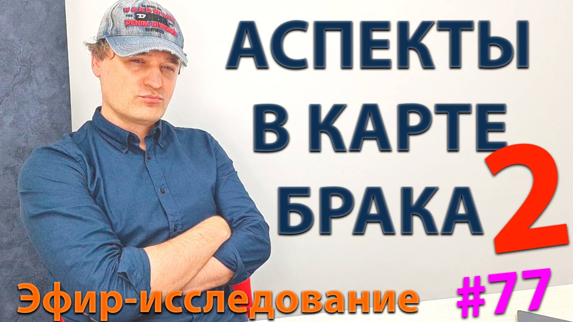 Аспекты в карте брака 2. Эфир. смотреть онлайн