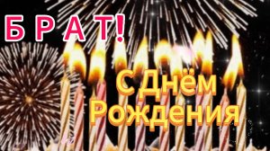 С днем рождения, брат! Красивое видео с днём рождения. Музыкальная открытка брату! НОВИНКА