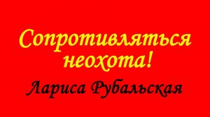 Лариса Рубальская. Сопротивляться неохота!