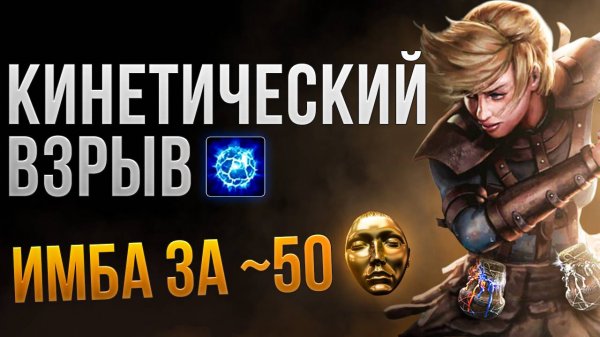 [3.26] Хранитель Кинетический Взрыв - Метовый билд Охотницы для фарма в Path of Exile | LootKeeper