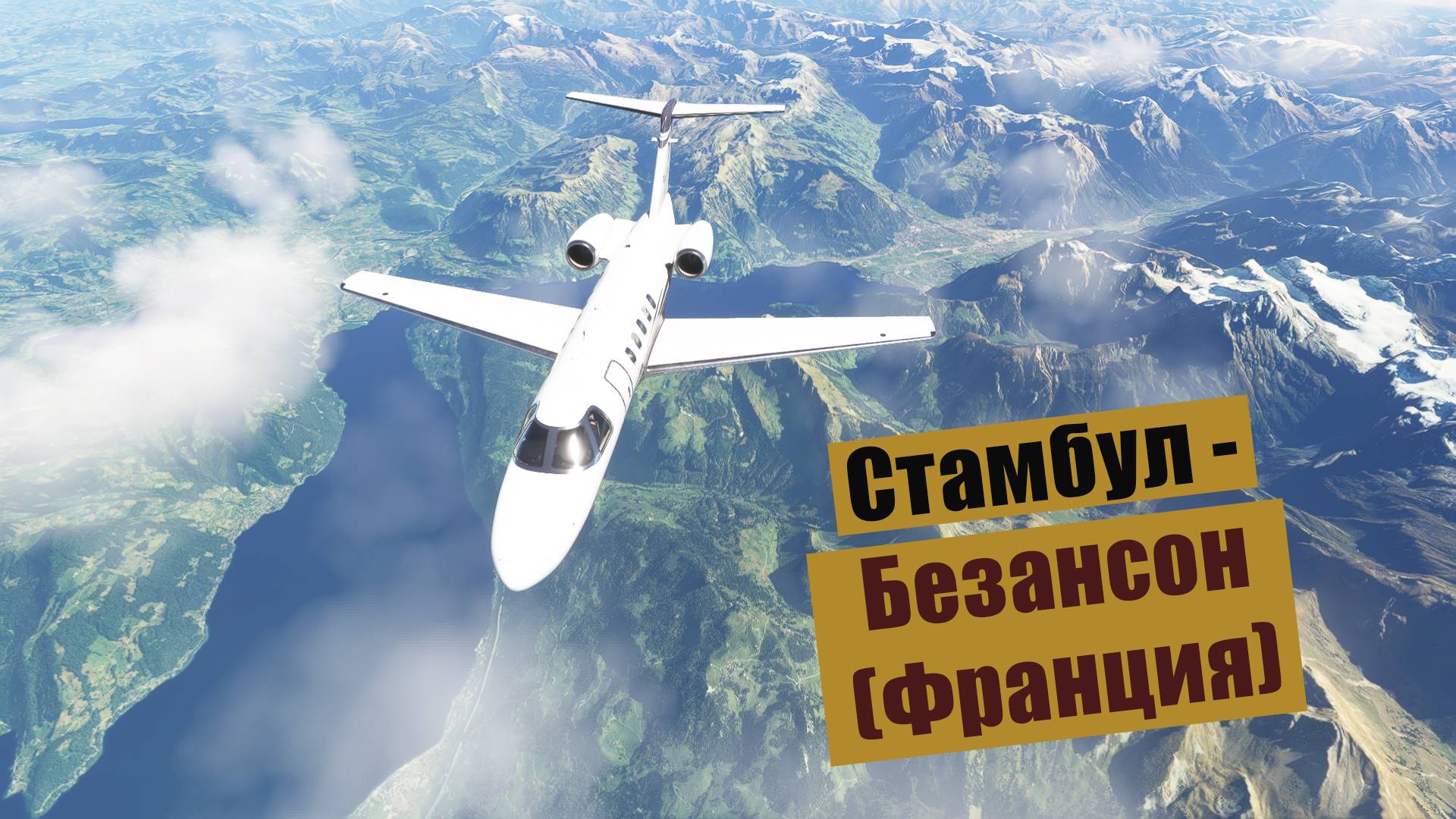MFS2020. Стамбул - Безансон (Франция). Cessna CJ4
