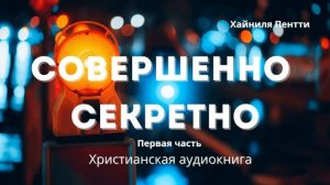 Совершенно секретно | Первая часть - Христианская аудиокнига