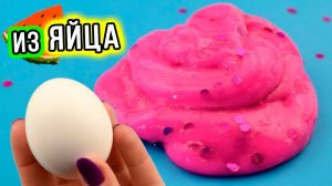 Слайм из яйца. Как сделать слайм