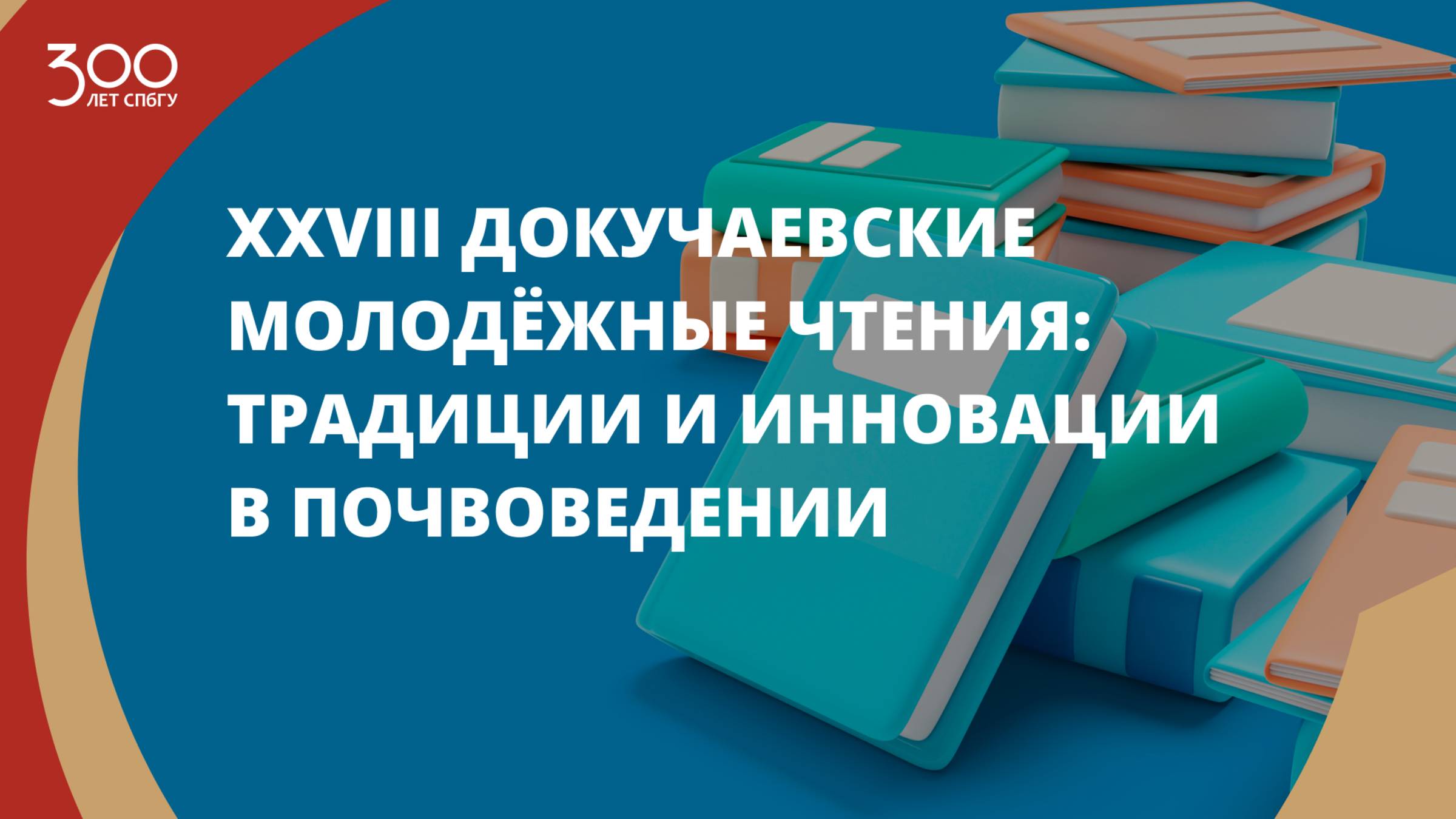 XXVIII Докучаевские молодёжные чтения: Традиции и инновации в почвоведении смотреть онлайн