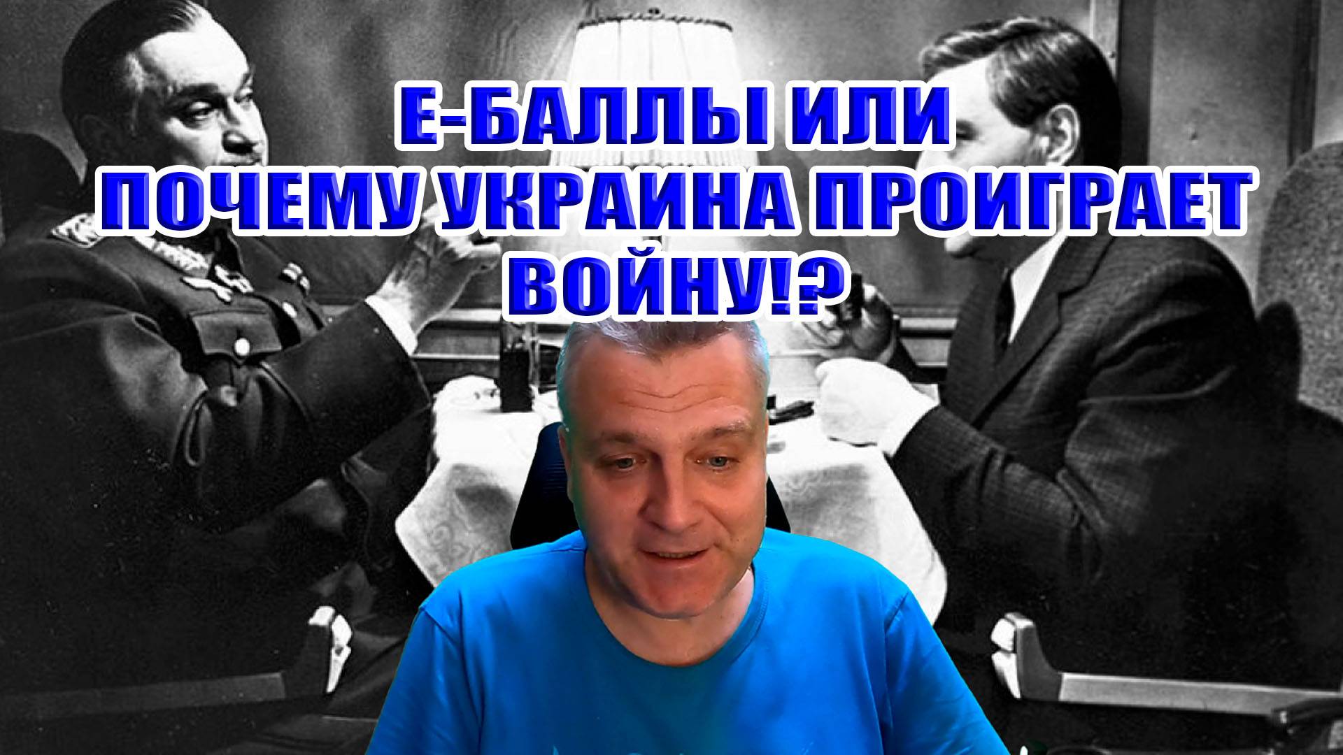 Е-Баллы или почему Украина проиграет войну? О реформах в ВСУ... смотреть онлайн